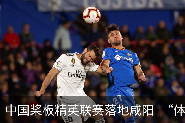 中国桨板精英联赛落地咸阳 “体育+旅游”带热端午假期