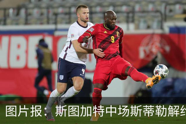 图片报：斯图加特中场斯蒂勒解约金3650万欧，球队已在寻找替代者
